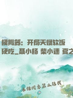 模拟器：开局天赋软饭硬吃